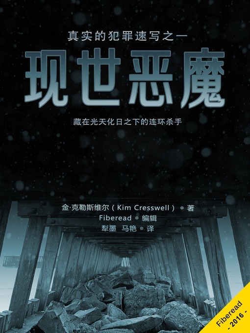 Title details for 现世恶魔  (Real Life Evil ) by Kim Cresswell - Available